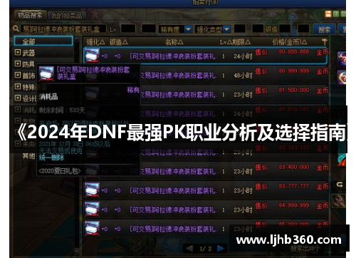 《2024年DNF最强PK职业分析及选择指南》