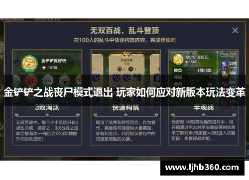 金铲铲之战丧尸模式退出 玩家如何应对新版本玩法变革