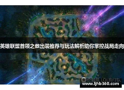 英雄联盟首领之傲出装推荐与玩法解析助你掌控战局走向