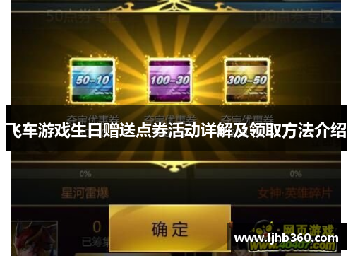 飞车游戏生日赠送点券活动详解及领取方法介绍