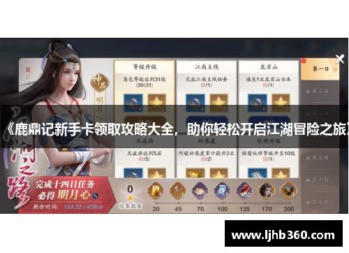 《鹿鼎记新手卡领取攻略大全，助你轻松开启江湖冒险之旅》