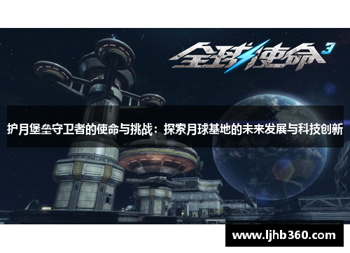 护月堡垒守卫者的使命与挑战：探索月球基地的未来发展与科技创新