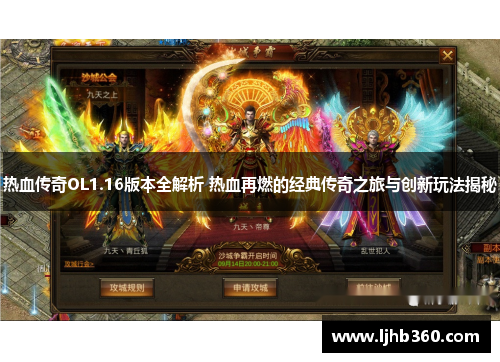 热血传奇OL1.16版本全解析 热血再燃的经典传奇之旅与创新玩法揭秘