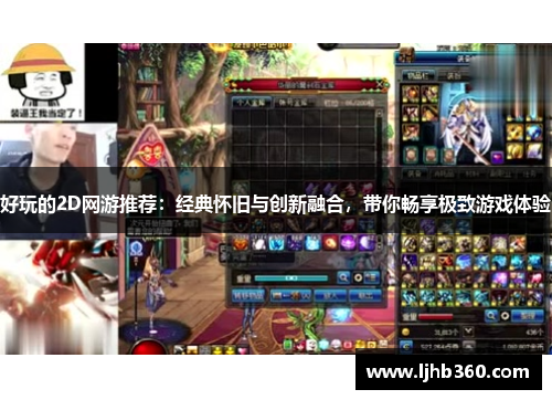 好玩的2D网游推荐：经典怀旧与创新融合，带你畅享极致游戏体验