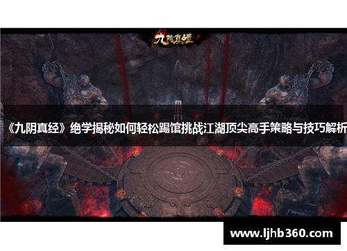 《九阴真经》绝学揭秘如何轻松踢馆挑战江湖顶尖高手策略与技巧解析