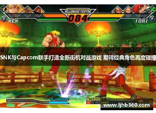 SNK与Capcom联手打造全新街机对战游戏 期待经典角色再度碰撞
