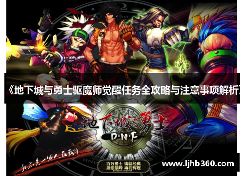 《地下城与勇士驱魔师觉醒任务全攻略与注意事项解析》