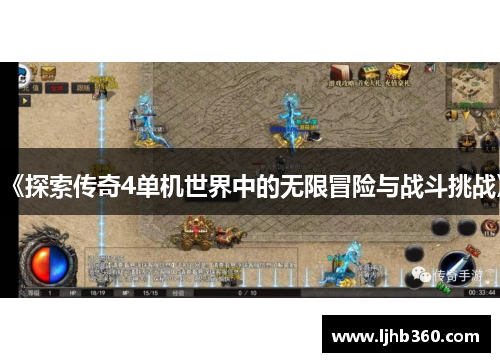 《探索传奇4单机世界中的无限冒险与战斗挑战》