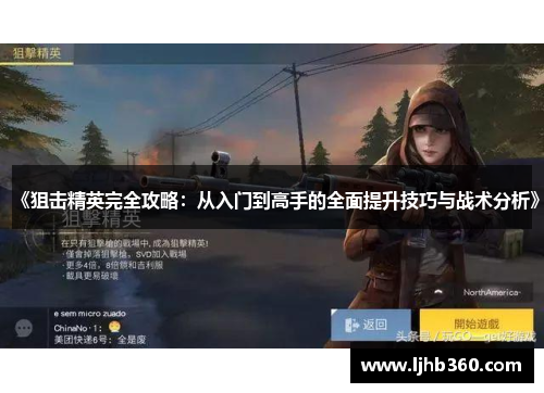 《狙击精英完全攻略：从入门到高手的全面提升技巧与战术分析》