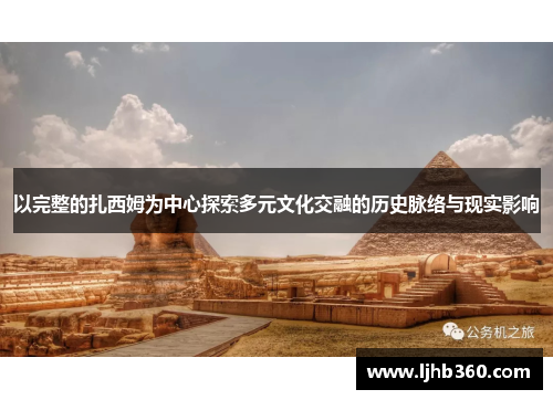 以完整的扎西姆为中心探索多元文化交融的历史脉络与现实影响