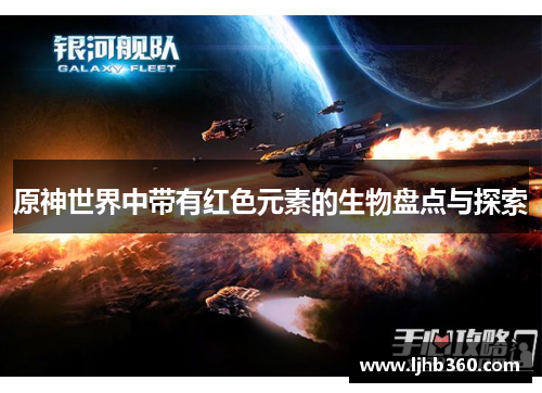 原神世界中带有红色元素的生物盘点与探索