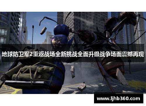 地球防卫军2重返战场全新挑战全面升级战争场面震撼再现