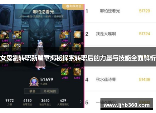 女鬼剑转职新篇章揭秘探索转职后的力量与技能全面解析