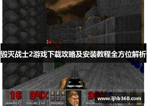 毁灭战士2游戏下载攻略及安装教程全方位解析