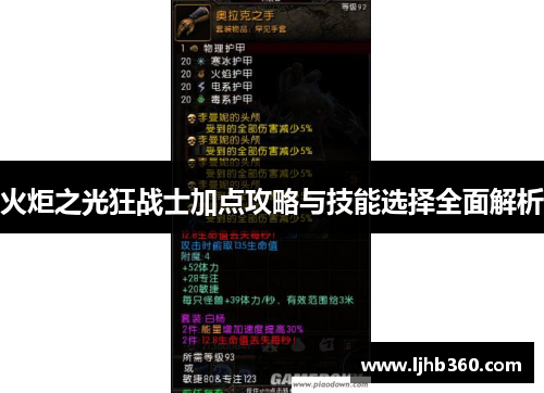 火炬之光狂战士加点攻略与技能选择全面解析