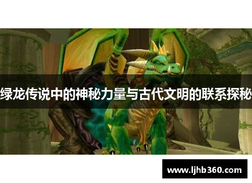 绿龙传说中的神秘力量与古代文明的联系探秘