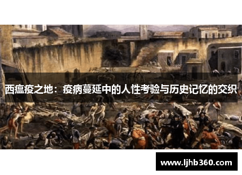 西瘟疫之地：疫病蔓延中的人性考验与历史记忆的交织