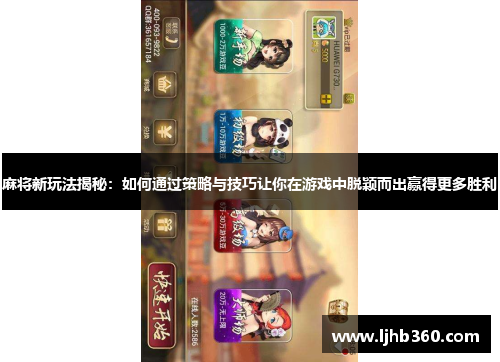 麻将新玩法揭秘：如何通过策略与技巧让你在游戏中脱颖而出赢得更多胜利