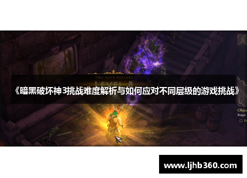 《暗黑破坏神3挑战难度解析与如何应对不同层级的游戏挑战》