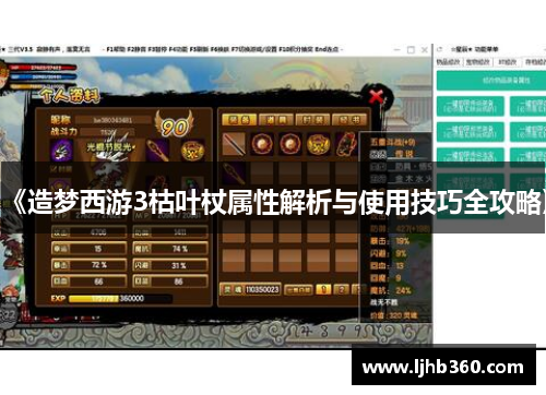 《造梦西游3枯叶杖属性解析与使用技巧全攻略》