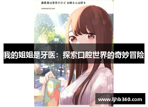 我的姐姐是牙医：探索口腔世界的奇妙冒险