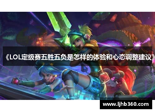 《LOL定级赛五胜五负是怎样的体验和心态调整建议》