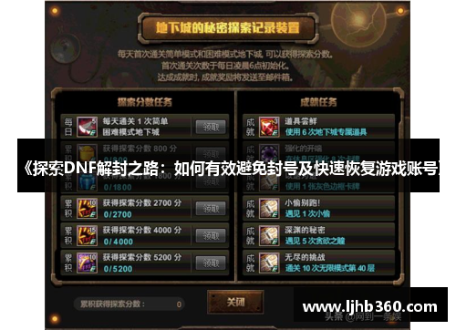 《探索DNF解封之路：如何有效避免封号及快速恢复游戏账号》