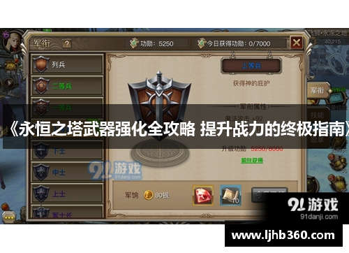 《永恒之塔武器强化全攻略 提升战力的终极指南》