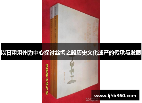 以甘肃肃州为中心探讨丝绸之路历史文化遗产的传承与发展