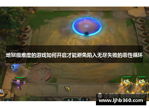 地狱级难度的游戏如何开启才能避免陷入无尽失败的恶性循环