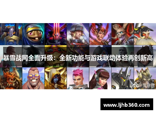 暴雪战网全面升级：全新功能与游戏联动体验再创新高