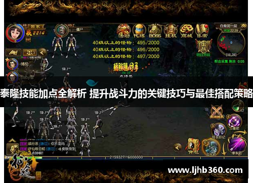 泰隆技能加点全解析 提升战斗力的关键技巧与最佳搭配策略