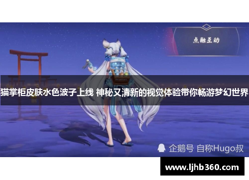 猫掌柜皮肤水色波子上线 神秘又清新的视觉体验带你畅游梦幻世界