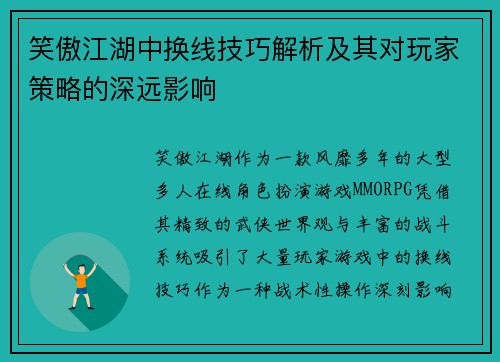 笑傲江湖中换线技巧解析及其对玩家策略的深远影响