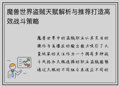 魔兽世界盗贼天赋解析与推荐打造高效战斗策略