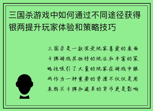 三国杀游戏中如何通过不同途径获得银两提升玩家体验和策略技巧