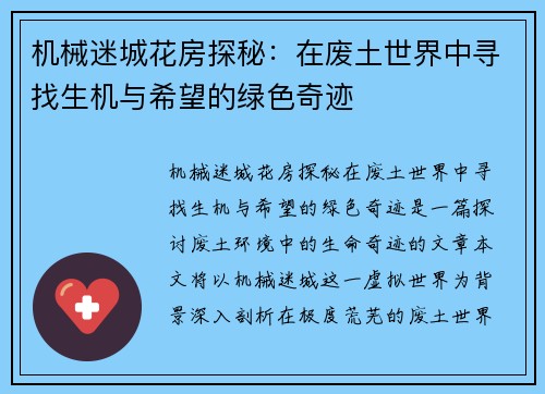 机械迷城花房探秘：在废土世界中寻找生机与希望的绿色奇迹