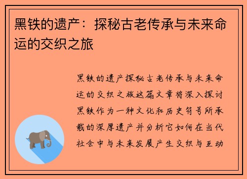 黑铁的遗产：探秘古老传承与未来命运的交织之旅