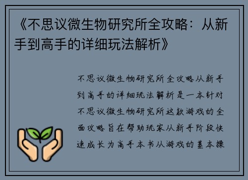 《不思议微生物研究所全攻略：从新手到高手的详细玩法解析》