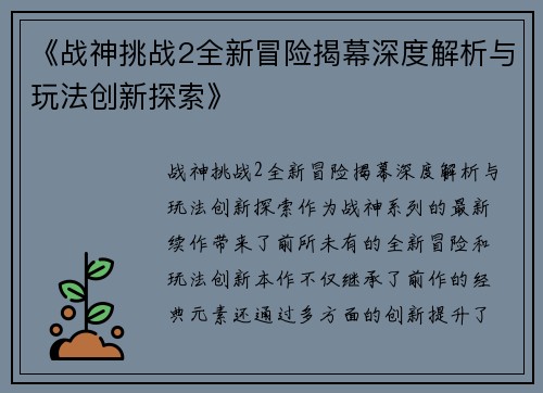 《战神挑战2全新冒险揭幕深度解析与玩法创新探索》