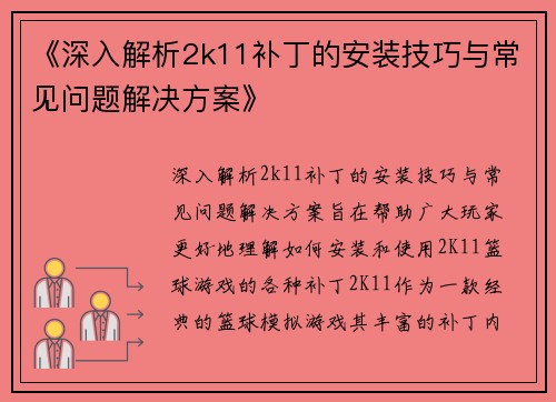 《深入解析2k11补丁的安装技巧与常见问题解决方案》