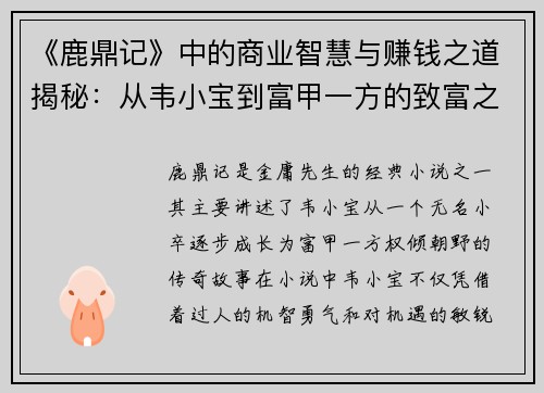 《鹿鼎记》中的商业智慧与赚钱之道揭秘：从韦小宝到富甲一方的致富之路
