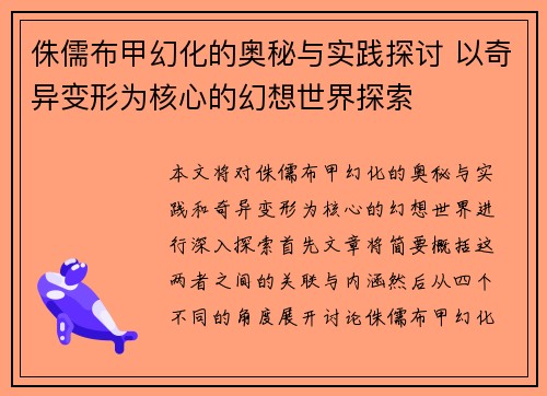 侏儒布甲幻化的奥秘与实践探讨 以奇异变形为核心的幻想世界探索