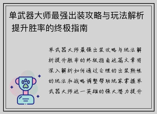 单武器大师最强出装攻略与玩法解析 提升胜率的终极指南