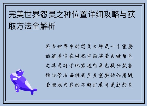 完美世界怨灵之种位置详细攻略与获取方法全解析