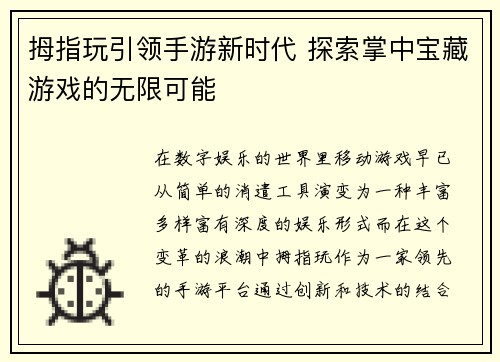 拇指玩引领手游新时代 探索掌中宝藏游戏的无限可能