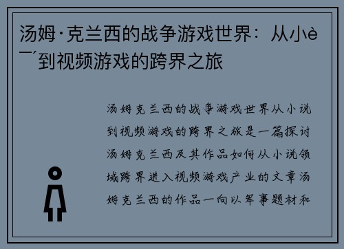 汤姆·克兰西的战争游戏世界：从小说到视频游戏的跨界之旅