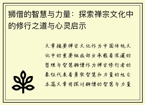 狮僧的智慧与力量：探索禅宗文化中的修行之道与心灵启示