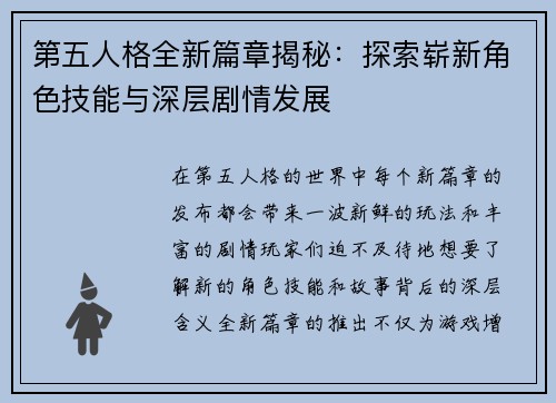 第五人格全新篇章揭秘：探索崭新角色技能与深层剧情发展
