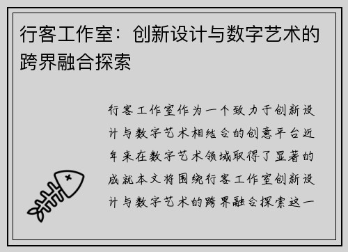 行客工作室：创新设计与数字艺术的跨界融合探索